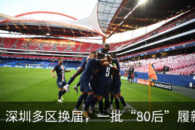 深圳多区换届，一批“80后”履新区级领导岗位