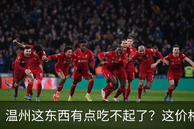 温州这东西有点吃不起了？这价格贵不贵？