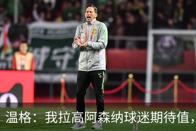 温格：我拉高阿森纳球迷期待值，切尔西和曼城获巨额注资打破平衡