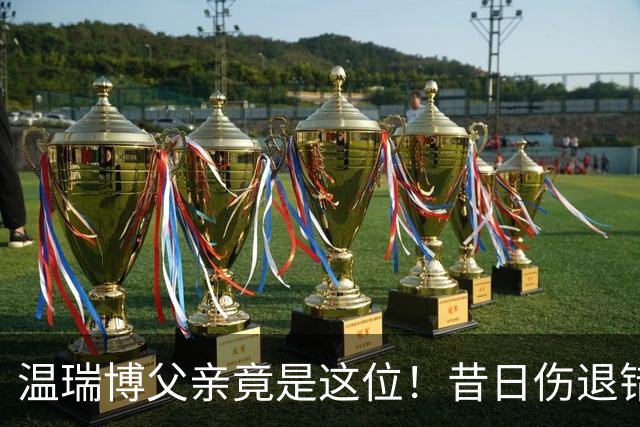 温瑞博父亲竟是这位！昔日伤退错失国乒，儿子代他圆梦今朝