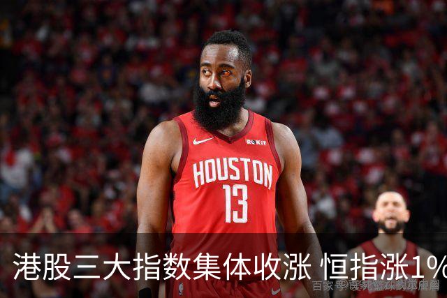港股三大指数集体收涨 恒指涨1%