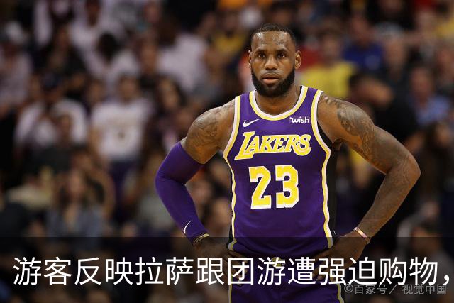 游客反映拉萨跟团游遭强迫购物，买上万元“藏药”；职能部门突击检查过程中，导游弃团而逃，有人翻窗离开……
