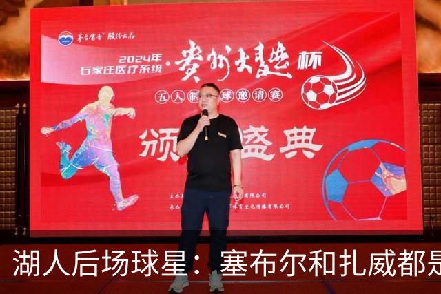 湖人后场球星：塞布尔和扎威都是优秀防守者，他们能提升湖人防守