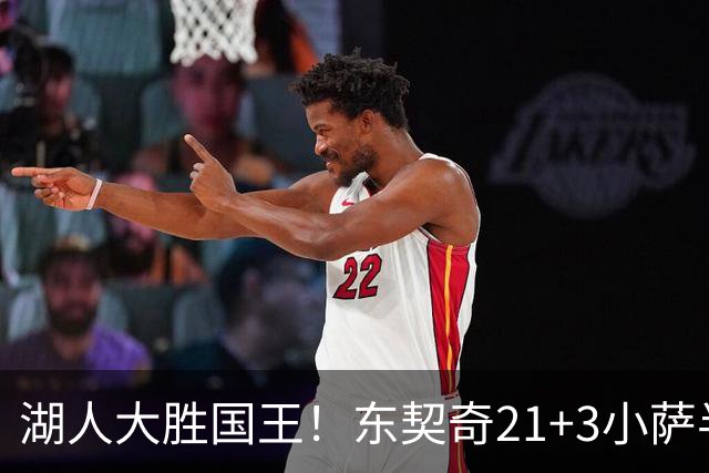 湖人大胜国王！东契奇21+3小萨半场5犯，里夫斯两人伤缺，布朗尼5中1