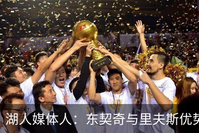湖人媒体人：东契奇与里夫斯优势相似 两人搭档存在互补性问题