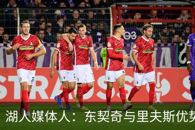 湖人媒体人：东契奇与里夫斯优势相似 两人搭档存在互补性问题