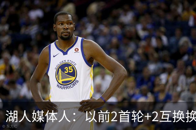 湖人媒体人：以前2首轮+2互换换凯斯勒会被当疯子 如今中锋太抢手