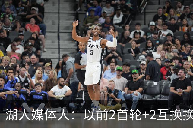 湖人媒体人：以前2首轮+2互换换凯斯勒会被当疯子 如今中锋太抢手