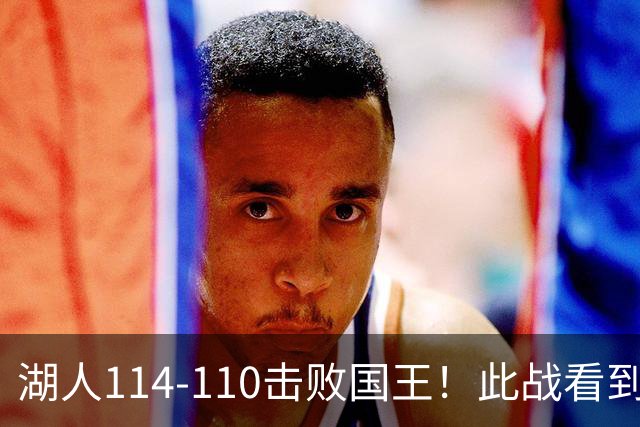 湖人114-110击败国王！此战看到4个事实：4年5200万引入马穆是对的