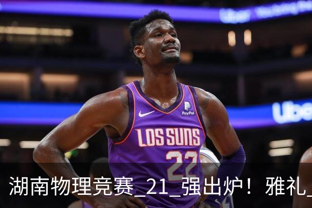 湖南物理竞赛 21 强出炉！雅礼 7 人领跑，株洲二中成最大黑马