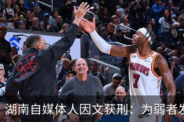湖南自媒体人因文获刑：为弱者发声是否触及刑法红线？