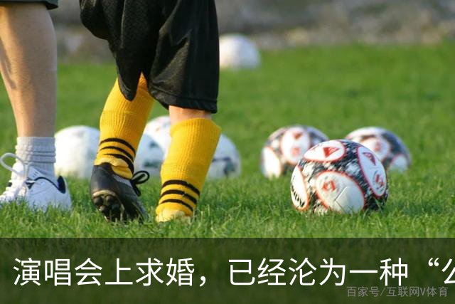 演唱会上求婚，已经沦为一种“公害”