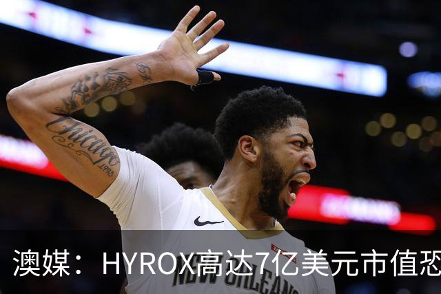 澳媒：HYROX高达7亿美元市值恐大跌，最酷运动被污秽化再难进奥运
