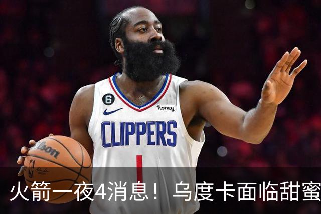 火箭一夜4消息！乌度卡面临甜蜜烦恼 31号秀桑顿被看好成布伦森2.0