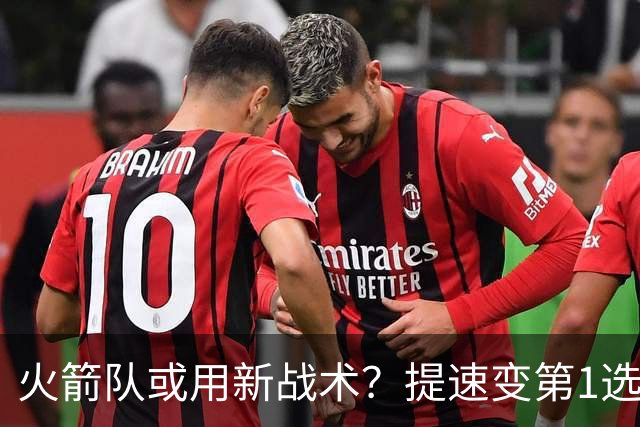 火箭队或用新战术？提速变第1选择！进攻浪连绵不绝，申京+杜兰特受益