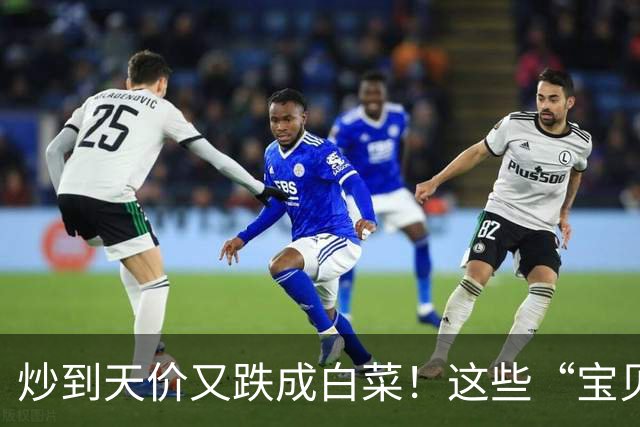 炒到天价又跌成白菜！这些“宝贝”坑惨无数人