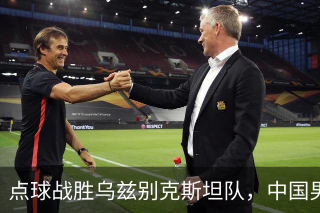 点球战胜乌兹别克斯坦队，中国男足28年后再登亚运会领奖台