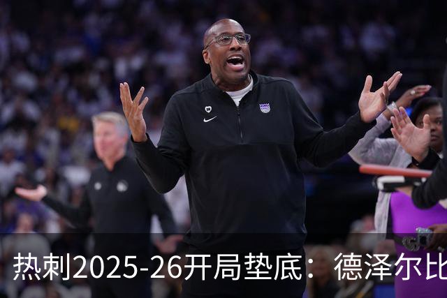 热刺2025-26开局垫底：德泽尔比执教争议与球队困境