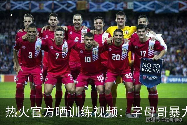 热火官方晒训练视频：字母哥暴力炸筐 连线阿德巴约后者里突外投