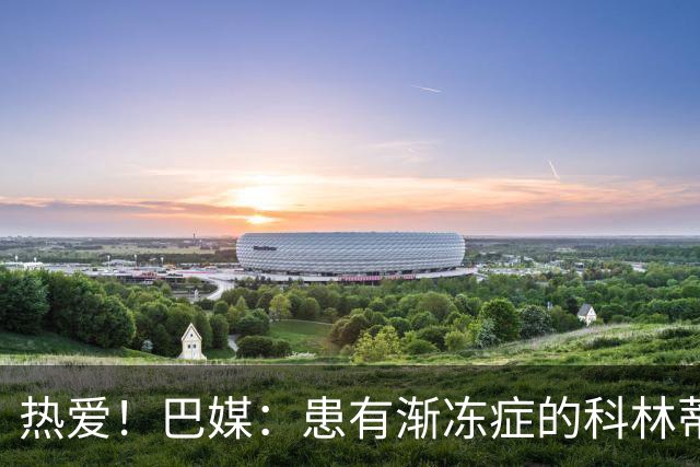 热爱！巴媒：患有渐冻症的科林蒂安球迷仍坚持奔波观看比赛