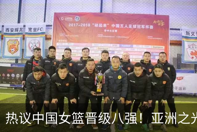 热议中国女篮晋级八强！亚洲之光 韩旭杨舒予双巨闪耀 完成既定目标