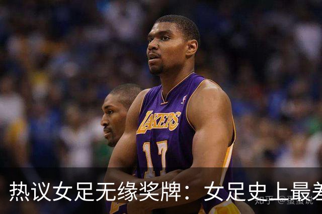 热议女足无缘奖牌：女足史上最差教练 必须有人承担责任