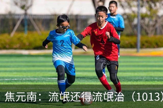 焦元南：流氓还得流氓治（10/13）