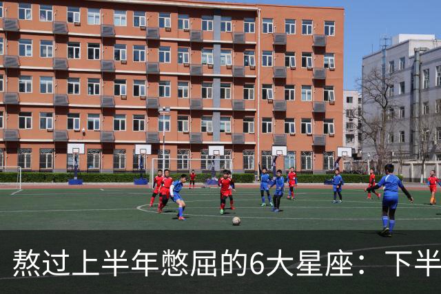 熬过上半年憋屈的6大星座：下半年集体大翻盘，摩羯压轴太解气！