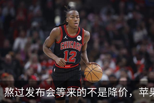熬过发布会等来的不是降价，苹果在日本狠狠给所有人上了一课