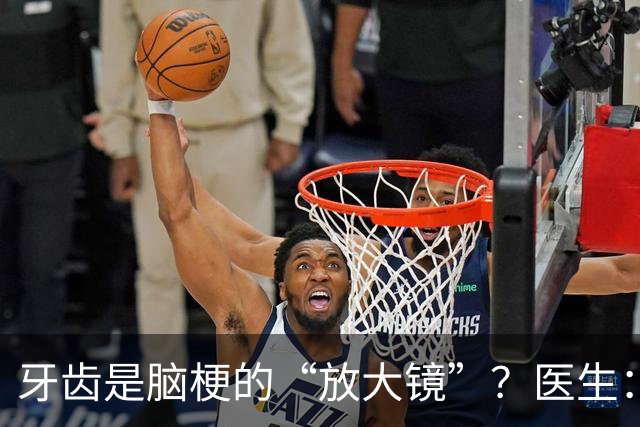 牙齿是脑梗的“放大镜”？医生：若牙齿出现这2种异常，及时就医