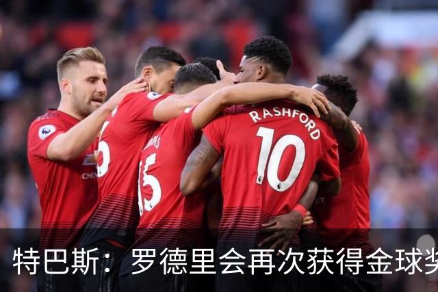 特巴斯：罗德里会再次获得金球奖 亚马尔可以按自己的意愿宣传