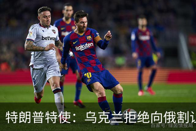 特朗普特使：乌克兰拒绝向俄割让领土，这阻碍了和平协议