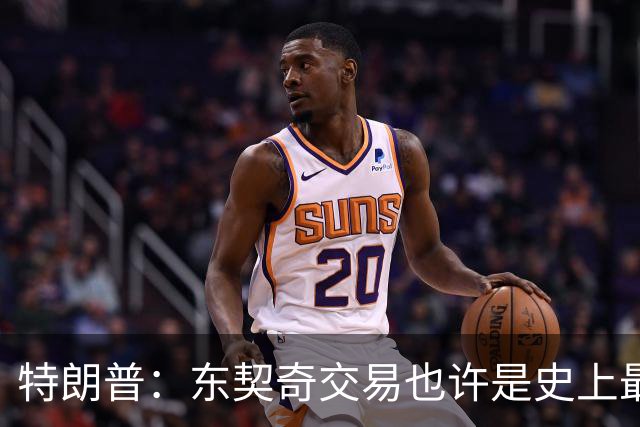 特朗普：东契奇交易也许是史上最垃圾 能不能像我一样反悔啊？