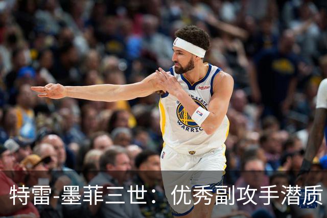 特雷-墨菲三世：优秀副攻手潜质！符合现代篮球需要进攻型足尺寸侧翼！