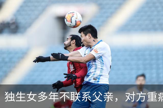 独生女多年不联系父亲，对方重病、去世、下葬均未出现，被伯父要求取消继承权；女子称“父亲曾说不需要你养老”，法院判了