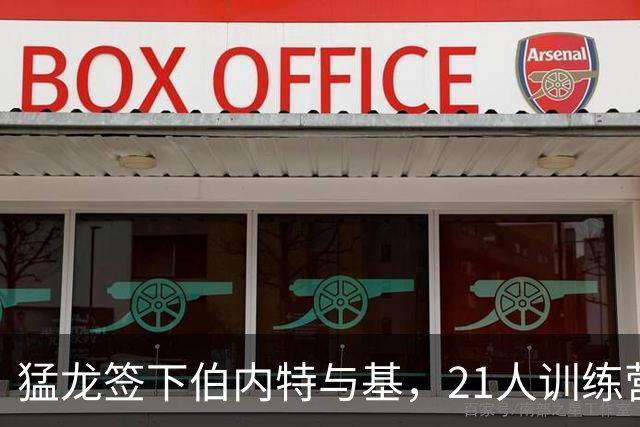 猛龙签下伯内特与基，21人训练营名单正式满员