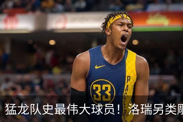 猛龙队史最伟大球员！洛瑞另类雕像正式揭幕 本人获得多伦多城市钥匙