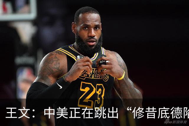 王文：中美正在跳出“修昔底德陷阱”
