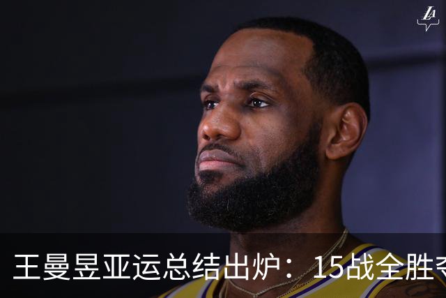 王曼昱亚运总结出炉：15战全胜夺3金无愧世1！日媒盛赞中国乒乓女王