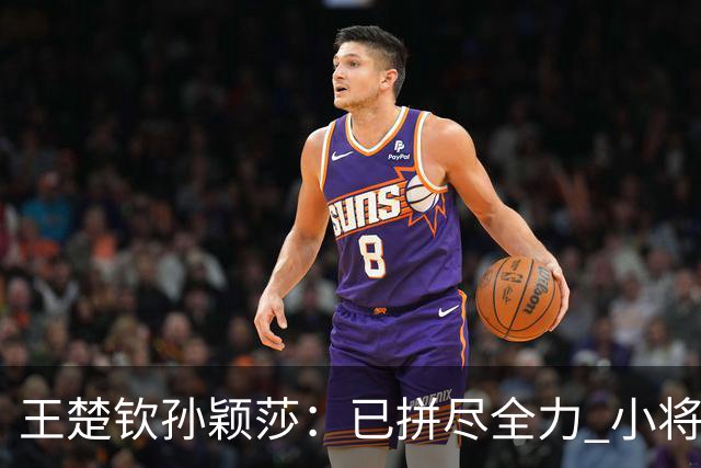 王楚钦/孙颖莎：已拼尽全力 小将冲击力不断提高