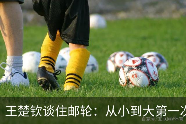 王楚钦谈住邮轮：从小到大第一次住在船上，反正挺新鲜