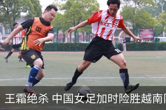 王霜绝杀 中国女足加时险胜越南队晋级亚运会半决赛