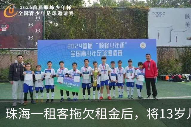 珠海一租客拖欠租金后，将13岁儿子独留出租房，房主赢了官司却收不回房子，多方发声