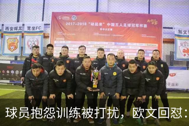 球员抱怨训练被打扰，欧文回怼：先看看你拿多少钱