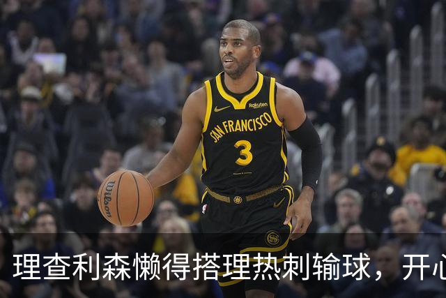 理查利森懒得搭理热刺输球，开心分享自己时速破个人纪录