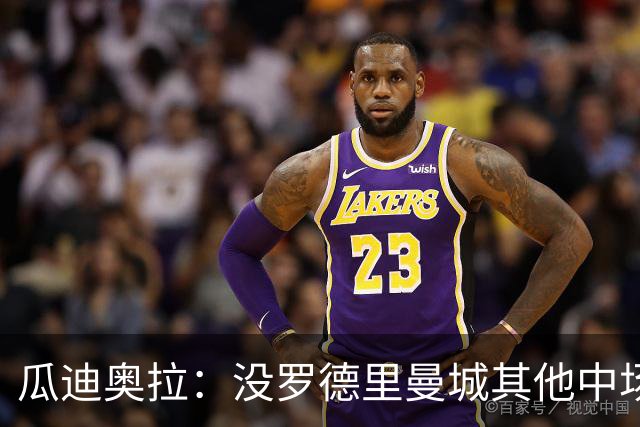 瓜迪奥拉：没罗德里曼城其他中场踢得也不错
