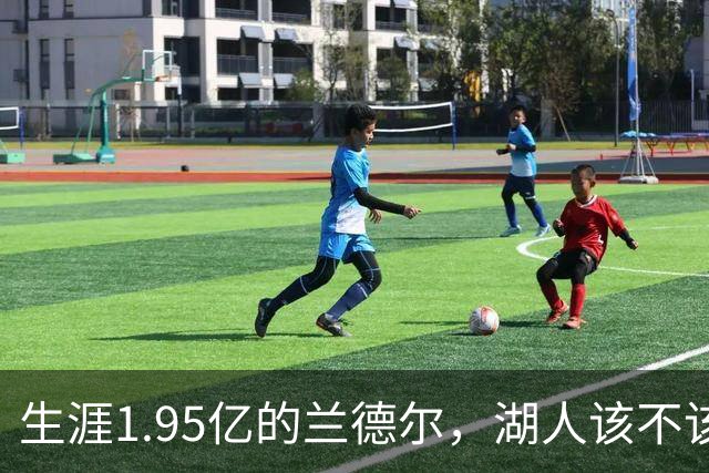 生涯1.95亿的兰德尔，湖人该不该用四换一赌一把？
