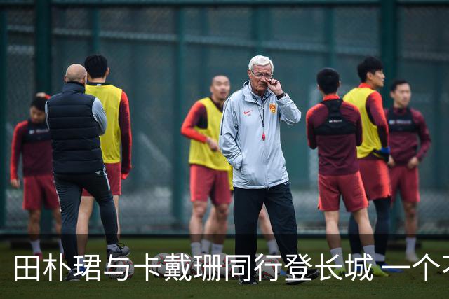 田朴珺与卡戴珊同行登长城 一个不热一个不累 全是好汉