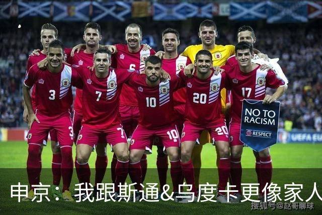申京：我跟斯通&乌度卡更像家人 我很开心能带他们在土耳其游玩
