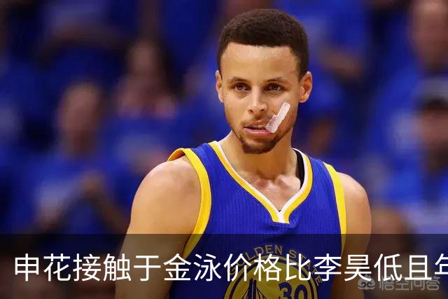 申花接触于金泳价格比李昊低且年底合同到期，与泰山谈不拢但要主力位置需下决心换薛庆浩！